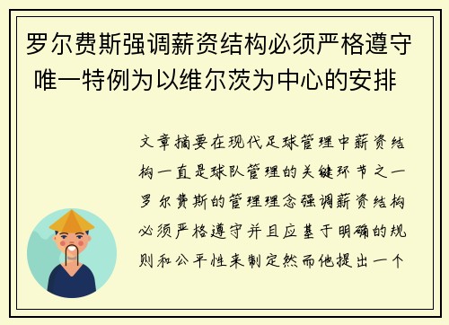 罗尔费斯强调薪资结构必须严格遵守 唯一特例为以维尔茨为中心的安排