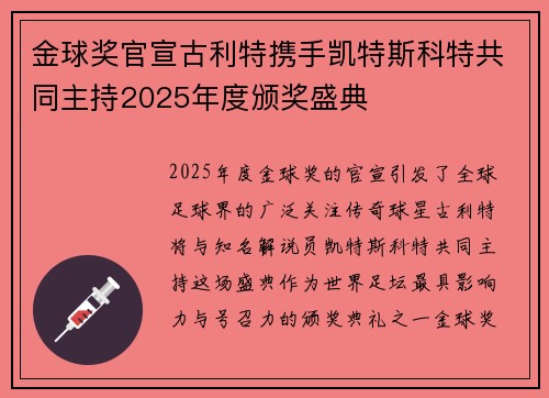 金球奖官宣古利特携手凯特斯科特共同主持2025年度颁奖盛典