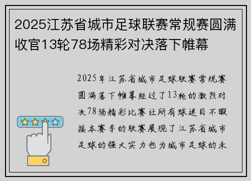 2025江苏省城市足球联赛常规赛圆满收官13轮78场精彩对决落下帷幕