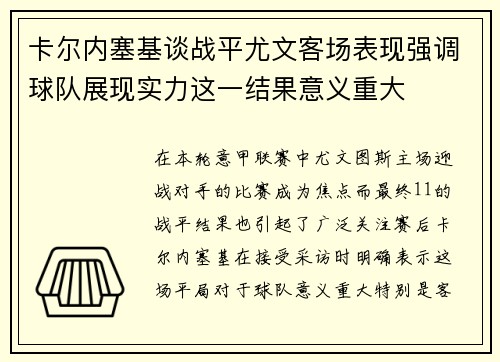 卡尔内塞基谈战平尤文客场表现强调球队展现实力这一结果意义重大