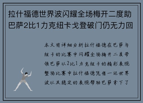 拉什福德世界波闪耀全场梅开二度助巴萨2比1力克纽卡戈登破门仍无力回天