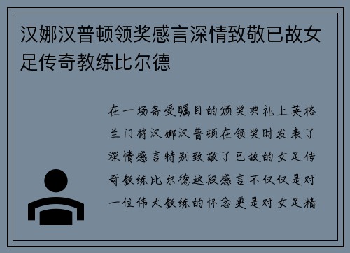 汉娜汉普顿领奖感言深情致敬已故女足传奇教练比尔德