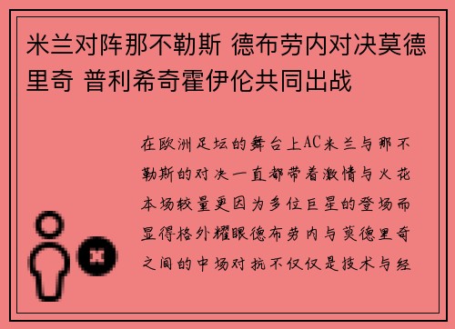 米兰对阵那不勒斯 德布劳内对决莫德里奇 普利希奇霍伊伦共同出战