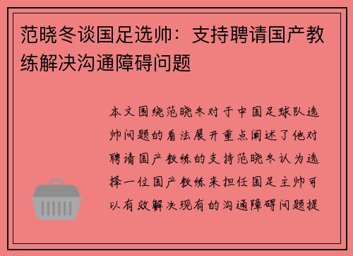 范晓冬谈国足选帅：支持聘请国产教练解决沟通障碍问题