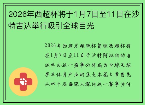2026年西超杯将于1月7日至11日在沙特吉达举行吸引全球目光