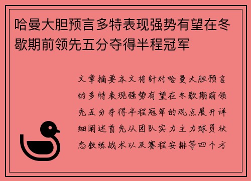哈曼大胆预言多特表现强势有望在冬歇期前领先五分夺得半程冠军