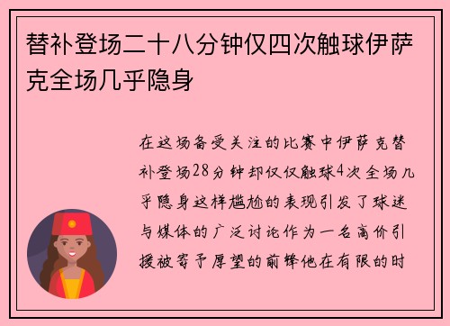 替补登场二十八分钟仅四次触球伊萨克全场几乎隐身