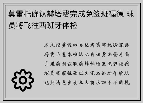 莫雷托确认赫塔费完成免签班福德 球员将飞往西班牙体检