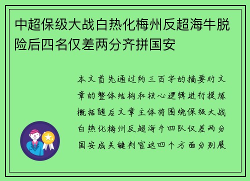 中超保级大战白热化梅州反超海牛脱险后四名仅差两分齐拼国安