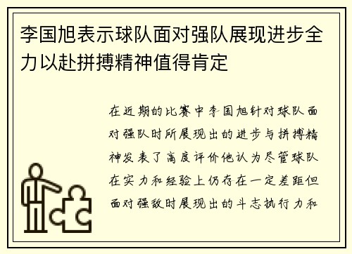 李国旭表示球队面对强队展现进步全力以赴拼搏精神值得肯定