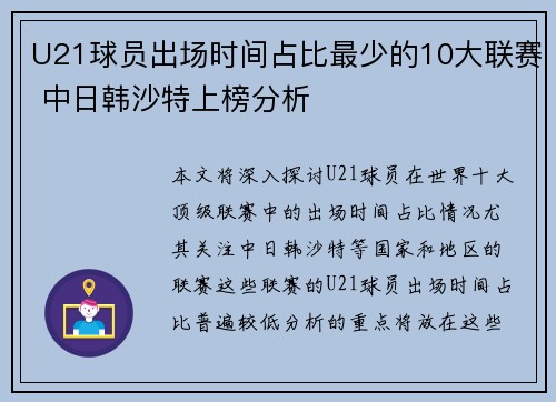 U21球员出场时间占比最少的10大联赛 中日韩沙特上榜分析