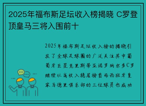 2025年福布斯足坛收入榜揭晓 C罗登顶皇马三将入围前十