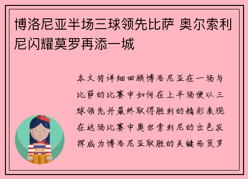 博洛尼亚半场三球领先比萨 奥尔索利尼闪耀莫罗再添一城