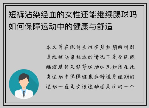 短裤沾染经血的女性还能继续踢球吗如何保障运动中的健康与舒适