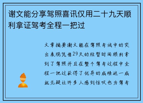 谢文能分享驾照喜讯仅用二十九天顺利拿证驾考全程一把过
