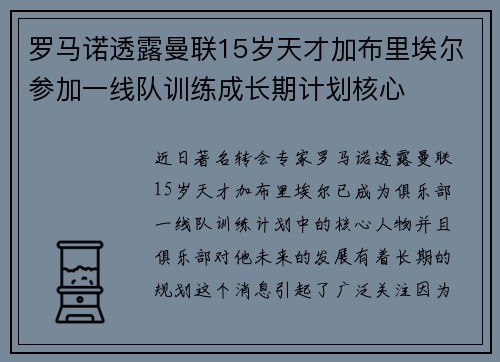 罗马诺透露曼联15岁天才加布里埃尔参加一线队训练成长期计划核心