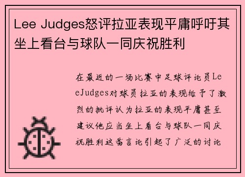 Lee Judges怒评拉亚表现平庸呼吁其坐上看台与球队一同庆祝胜利