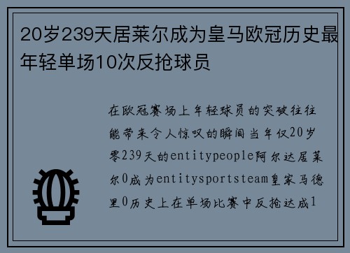 20岁239天居莱尔成为皇马欧冠历史最年轻单场10次反抢球员