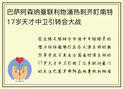 巴萨阿森纳曼联利物浦热刺齐盯南特17岁天才中卫引转会大战