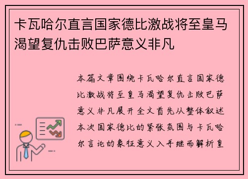 卡瓦哈尔直言国家德比激战将至皇马渴望复仇击败巴萨意义非凡