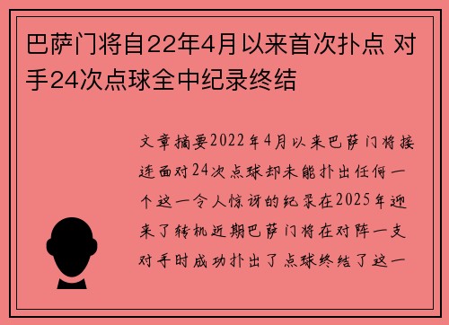 巴萨门将自22年4月以来首次扑点 对手24次点球全中纪录终结