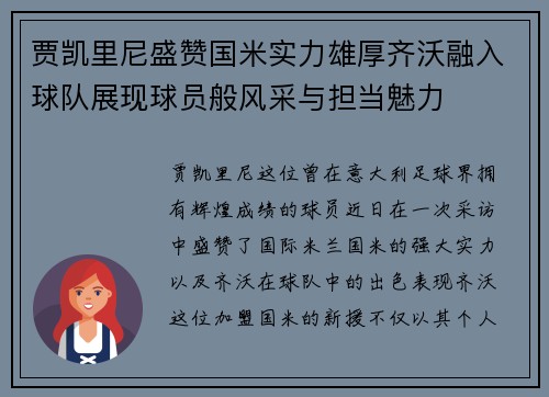 贾凯里尼盛赞国米实力雄厚齐沃融入球队展现球员般风采与担当魅力