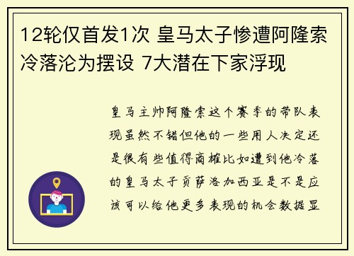 12轮仅首发1次 皇马太子惨遭阿隆索冷落沦为摆设 7大潜在下家浮现