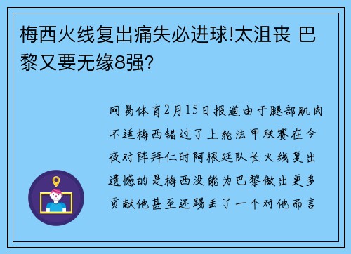 梅西火线复出痛失必进球!太沮丧 巴黎又要无缘8强？