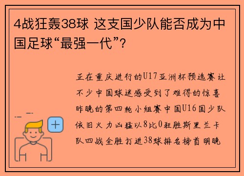 4战狂轰38球 这支国少队能否成为中国足球“最强一代”？